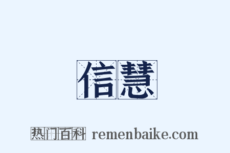 信慧是什么意思的图片